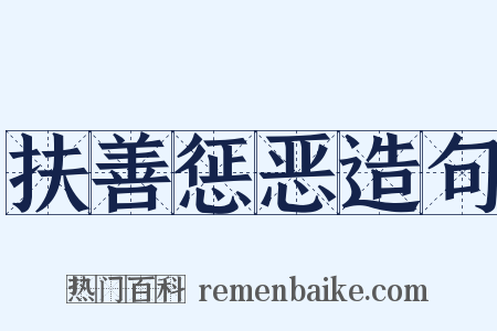 扶善惩恶造句是什么意思的图片